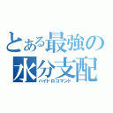 とある最強の水分支配（ハイドロコマンド）