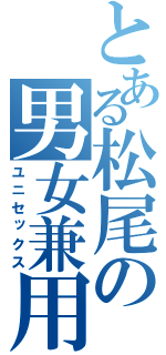 とある松尾の男女兼用（ユニセックス）