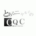 とあるニャル子のＣＱＣ（名状しがたいバールのようなもの）