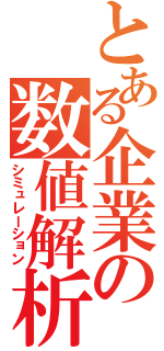 とある企業の数値解析（シミュレーション）