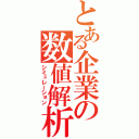 とある企業の数値解析（シミュレーション）