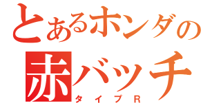 とあるホンダの赤バッチ（タイプＲ）