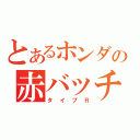 とあるホンダの赤バッチ（タイプＲ）