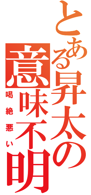 とある昇太の意味不明（喝絶悪い）