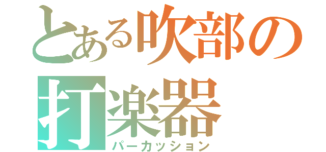 とある吹部の打楽器（パーカッション）