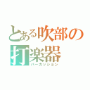 とある吹部の打楽器（パーカッション）