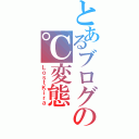 とあるブログの℃変態（ＬｏｓｔＫｉｒａ）