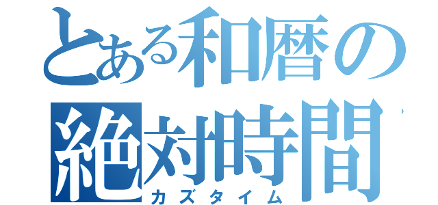 とある和暦の絶対時間（カズタイム）