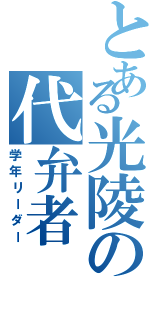 とある光陵の代弁者（学年リーダー）