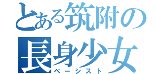 とある筑附の長身少女（ベーシスト）