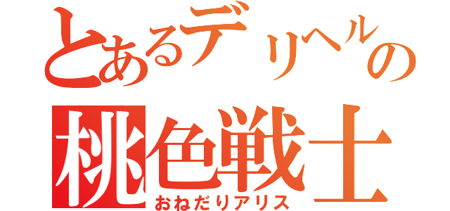 とあるデリヘルの桃色戦士（おねだりアリス）