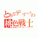 とあるデリヘルの桃色戦士（おねだりアリス）