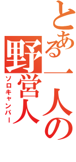 とある一人の野営人（ソロキャンパー）