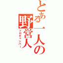 とある一人の野営人（ソロキャンパー）