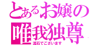 とあるお嬢の唯我独尊（流石でございます）