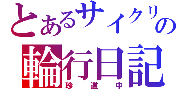 とあるサイクリストの輪行日記（珍道中）