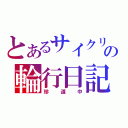 とあるサイクリストの輪行日記（珍道中）