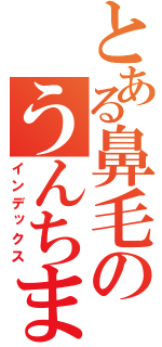 とある鼻毛のうんちまん（インデックス）