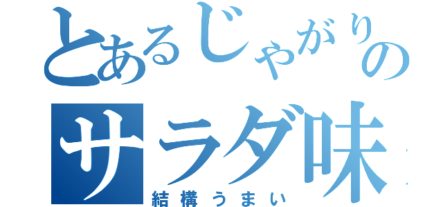 とあるじゃがりこのサラダ味（結構うまい）