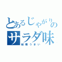 とあるじゃがりこのサラダ味（結構うまい）