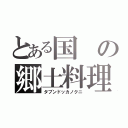 とある国の郷土料理（タブンドッカノクニ）