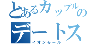 とあるカップルのデートスポット（イオンモール）