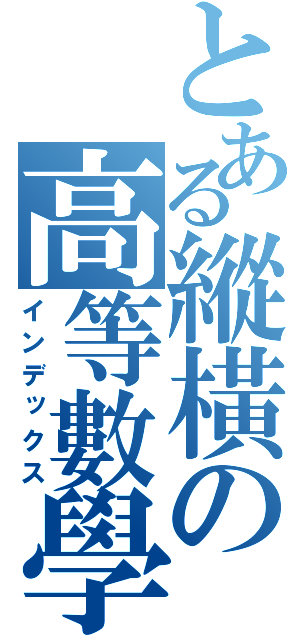 とある縱橫の高等數學（インデックス）