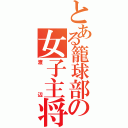 とある籠球部の女子主将（渡辺）