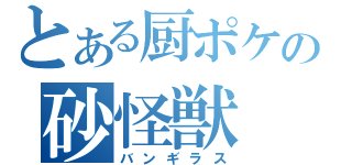 とある厨ポケの砂怪獣（バンギラス）