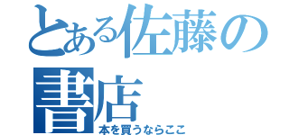 とある佐藤の書店（本を買うならここ）