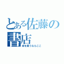 とある佐藤の書店（本を買うならここ）