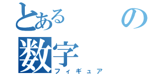 とあるの数字（フィギュア）