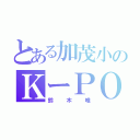 とある加茂小のＫーＰＯＰ好（鈴木唯）