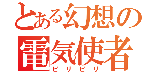 とある幻想の電気使者（ビリビリ）