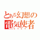 とある幻想の電気使者（ビリビリ）