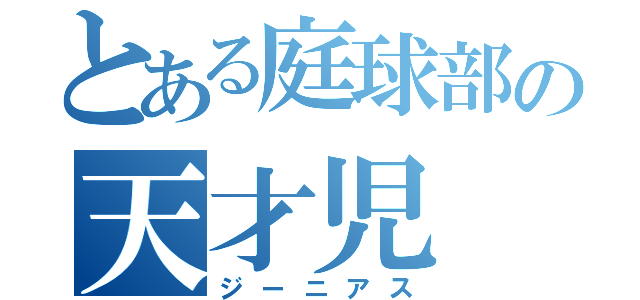 とある庭球部の天才児（ジーニアス）