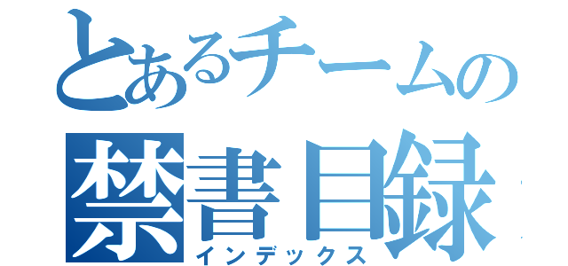 とあるチームの禁書目録（インデックス）