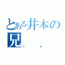 とある井本の兄（ニキ）