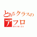 とあるクラスのアフロ（ＳＨＩＭＩＺＵ）