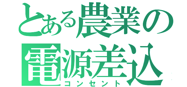 とある農業の電源差込口（コンセント）