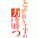 とあるＢＡＴＴＬＥＦＩＥＬＤの力を持つ者（人類終了のお知らせ）