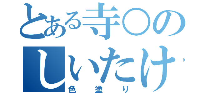 とある寺○のしいたけ（色塗り）