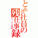 とある社員の残仕事録（サービス残業）