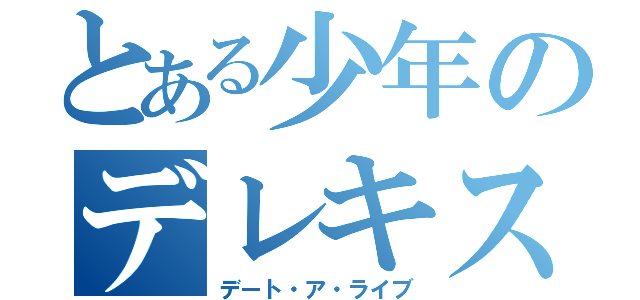 とある少年のデレキス（デート・ア・ライブ）