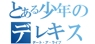 とある少年のデレキス（デート・ア・ライブ）