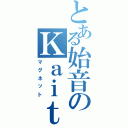 とある始音のＫａｉｔｏ（マグネット）