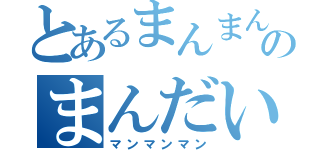 とあるまんまんのまんだい（マンマンマン）