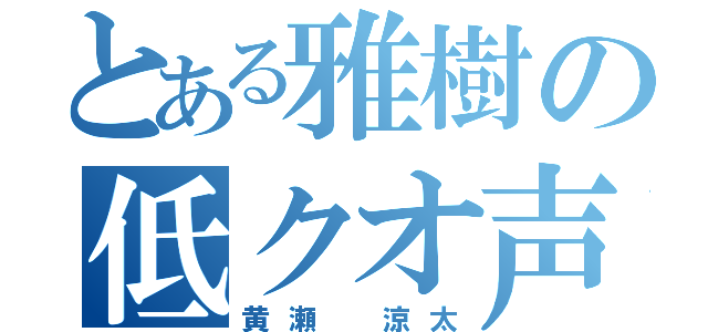 とある雅樹の低クオ声真似（黄瀬 涼太）