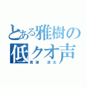 とある雅樹の低クオ声真似（黄瀬 涼太）