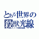 とある世界の殺獣光線（メーサ殺獣光線車）